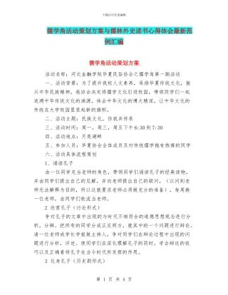 儒学角活动策划方案与儒林外史读书心得体会最新范例汇编