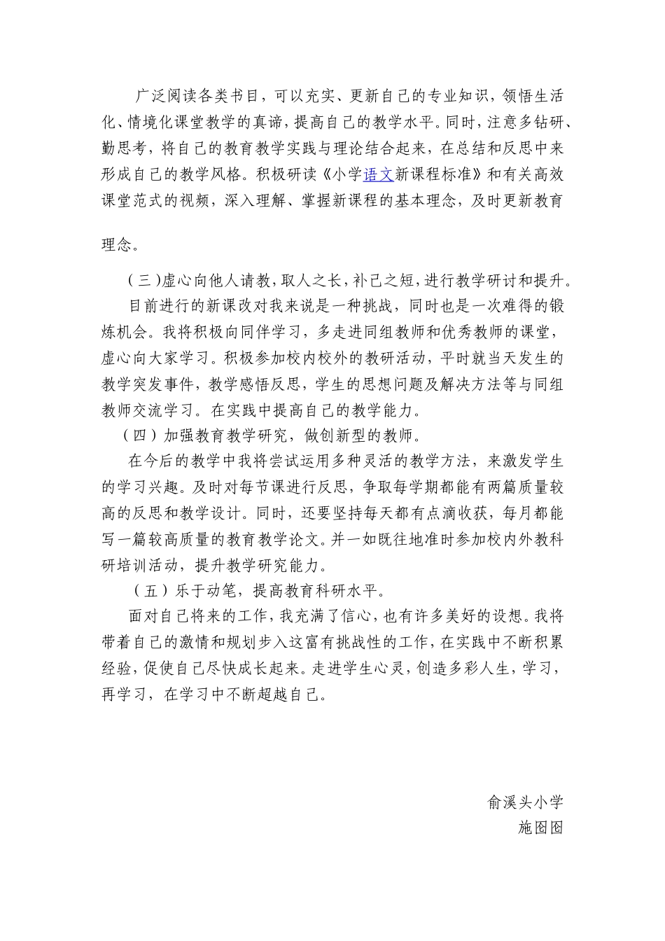 小学语文教师个人研修计划_第2页