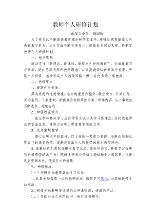小学语文教师个人研修计划