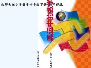 小学数学北师大2011课标版四年级奥运中的数学课件