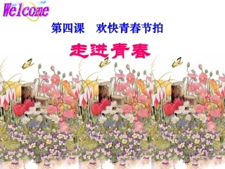 第四课-欢快青春节拍