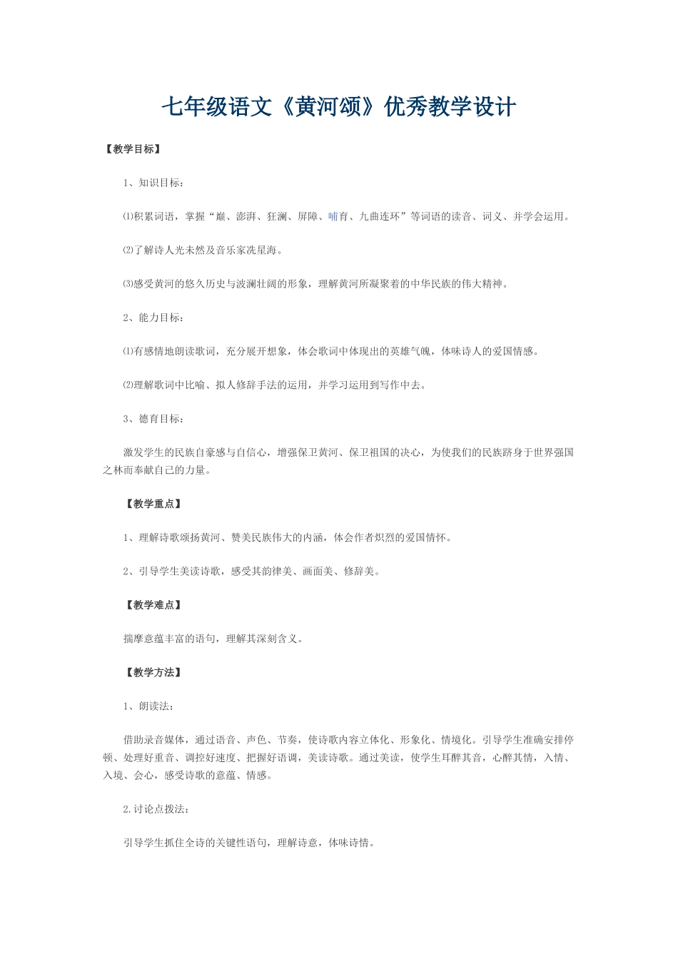 (部编)初中语文人教2011课标版七年级下册七年级语文《黄河颂》优秀教学设计_第1页