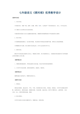 (部编)初中语文人教2011课标版七年级下册七年级语文《黄河颂》优秀教学设计