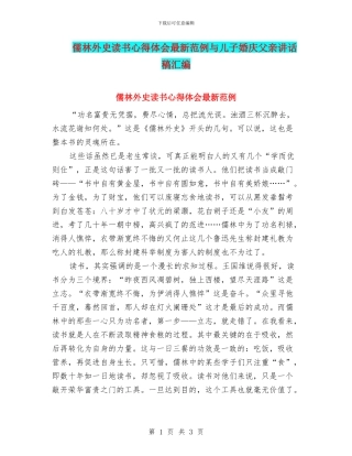 儒林外史读书心得体会最新范例与儿子婚庆父亲讲话稿汇编