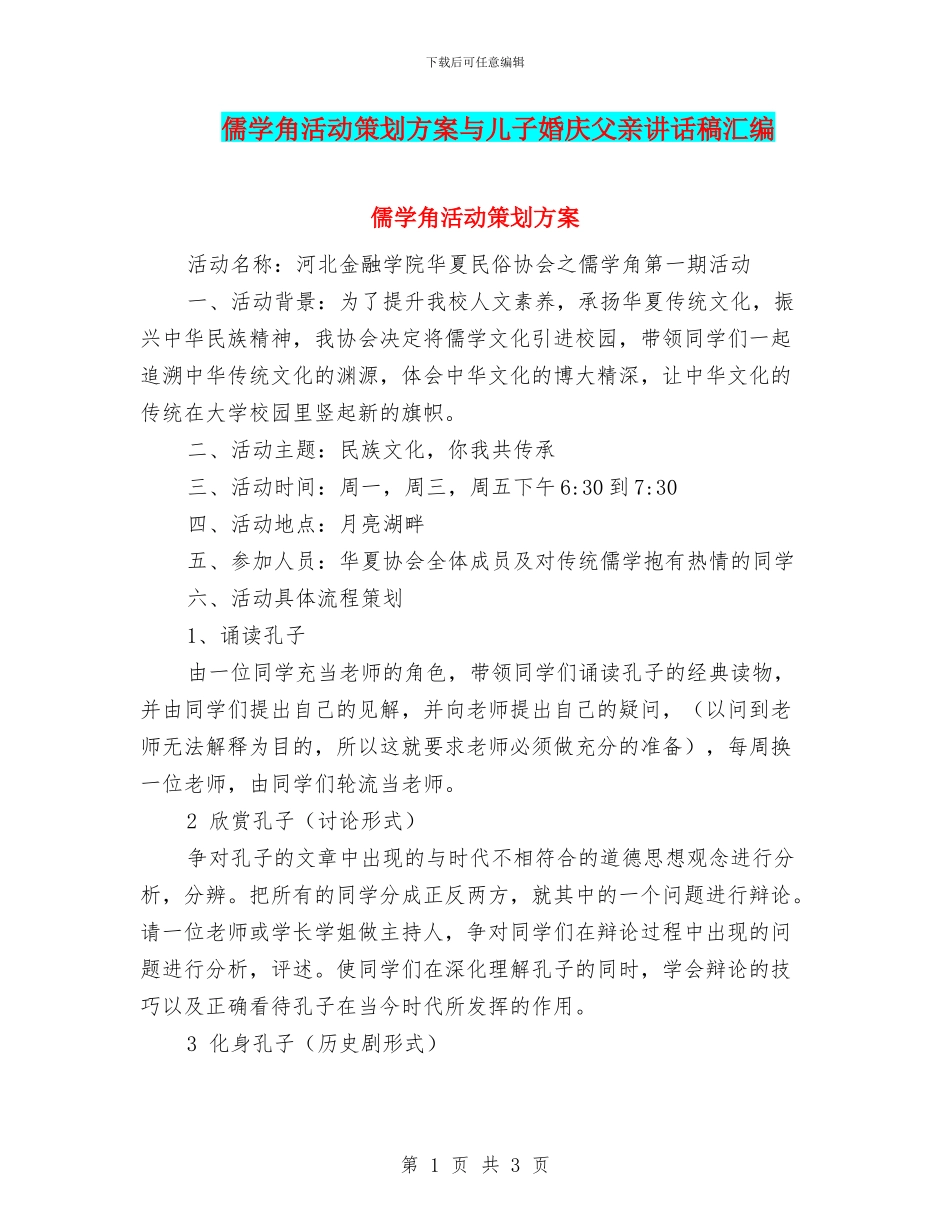儒学角活动策划方案与儿子婚庆父亲讲话稿汇编_第1页