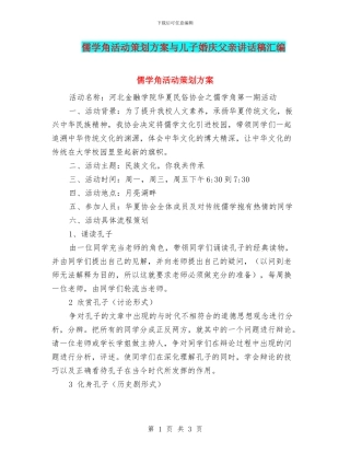 儒学角活动策划方案与儿子婚庆父亲讲话稿汇编