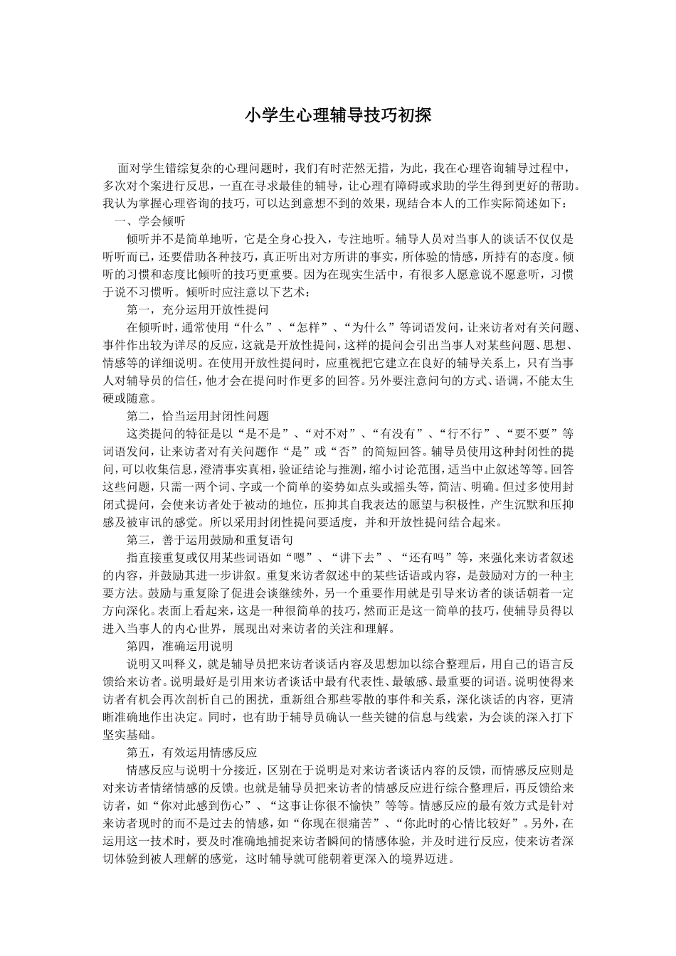小学生心理辅导技巧初探_第1页