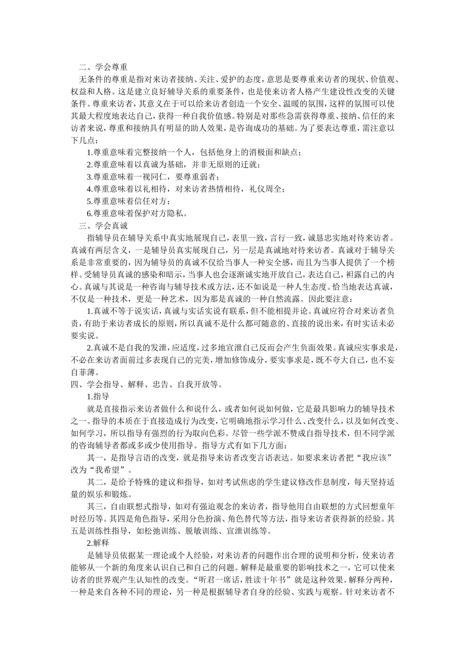 小学生心理辅导技巧初探_第2页