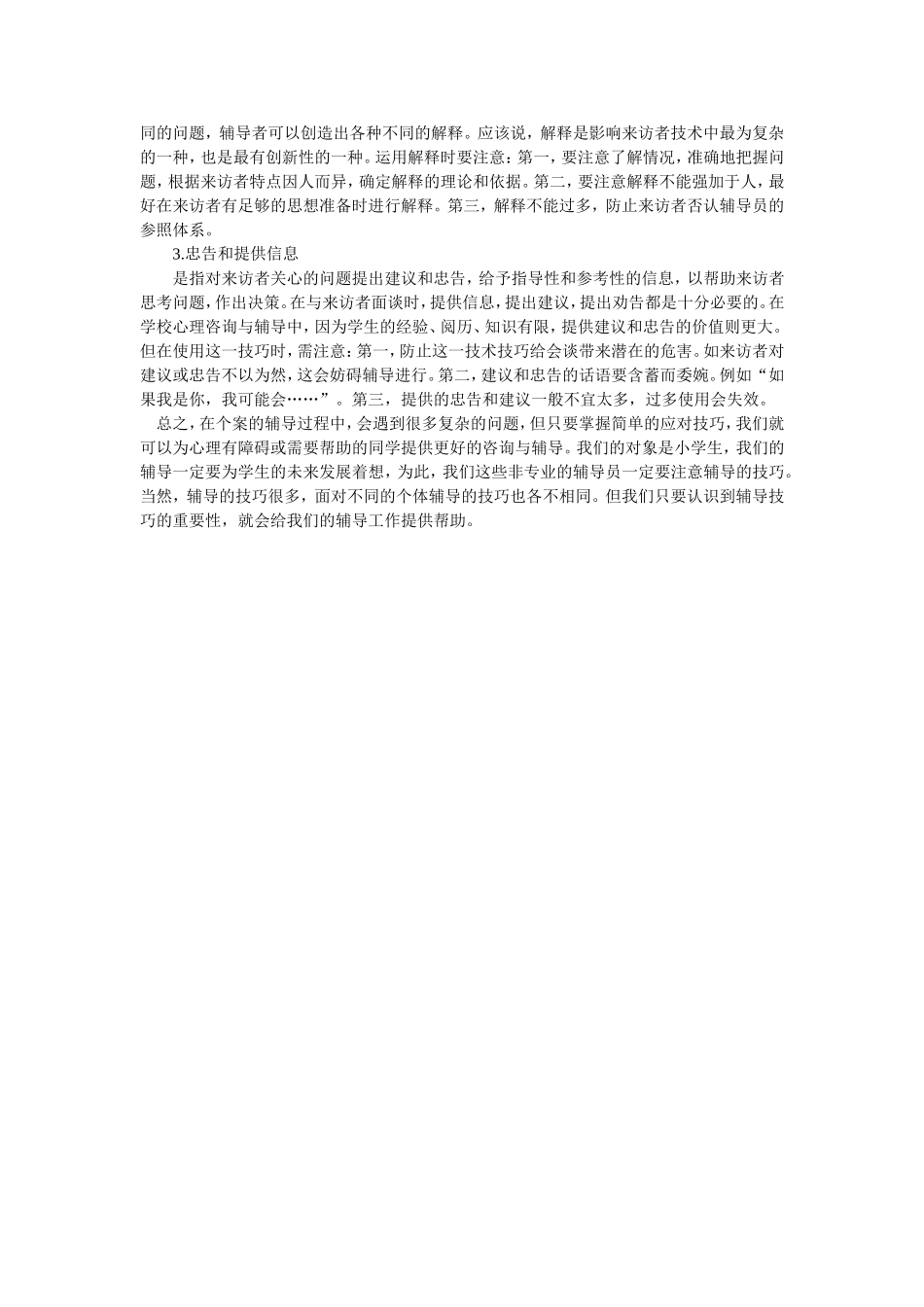 小学生心理辅导技巧初探_第3页