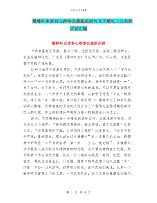 儒林外史读书心得体会最新范例与儿子婚礼上父亲的讲话汇编