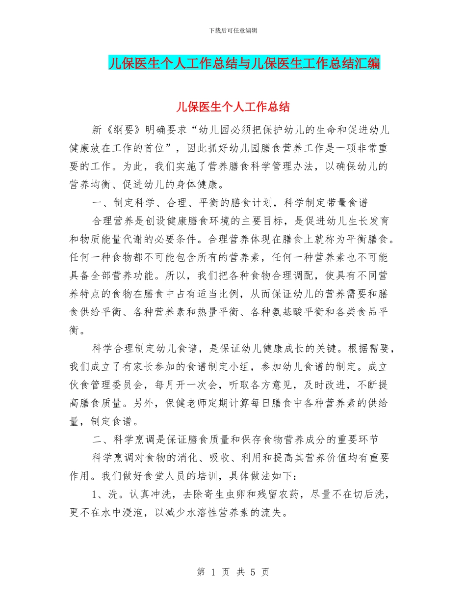 儿保医生个人工作总结与儿保医生工作总结汇编_第1页