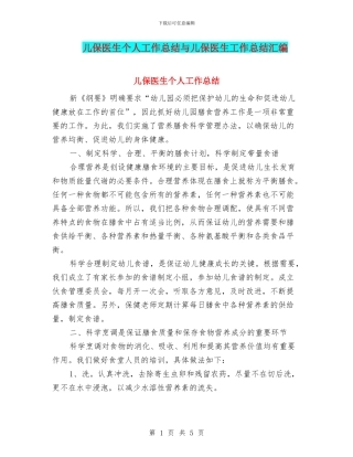 儿保医生个人工作总结与儿保医生工作总结汇编
