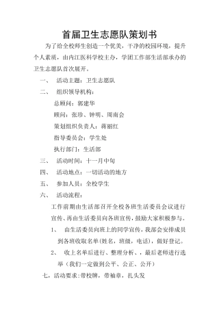 首届卫生志愿队策划书