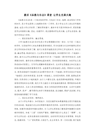 激活《品德与社会》课堂让学生充满兴趣