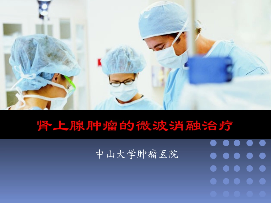 肾上腺肿瘤的微波消融治疗_第1页