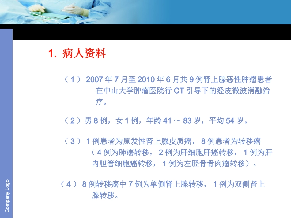 肾上腺肿瘤的微波消融治疗_第2页