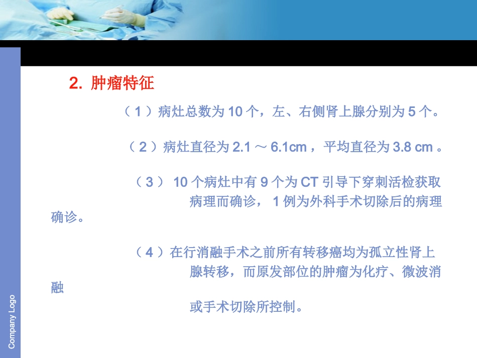 肾上腺肿瘤的微波消融治疗_第3页