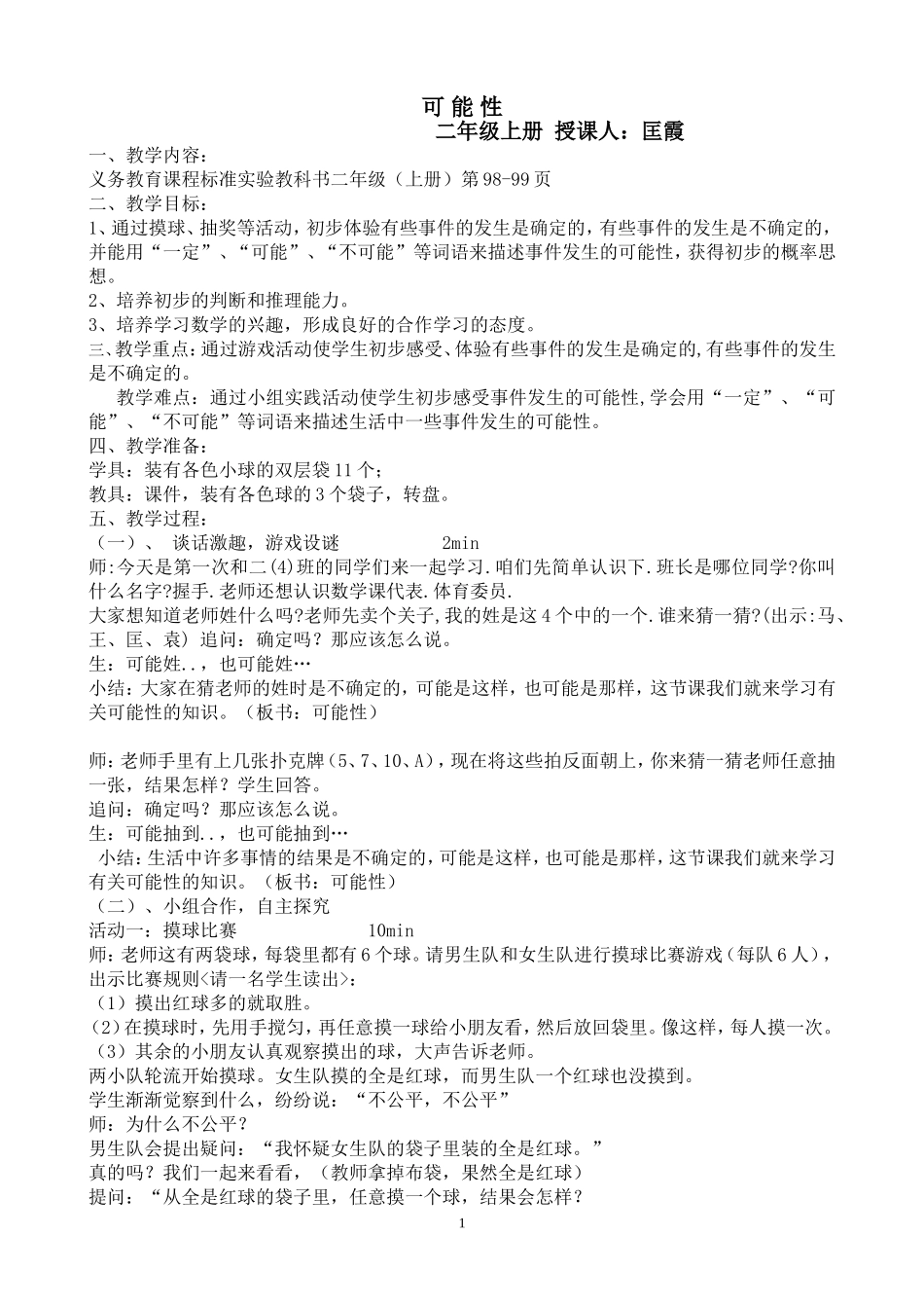 苏教版二年级上册《可能性》教案_第1页