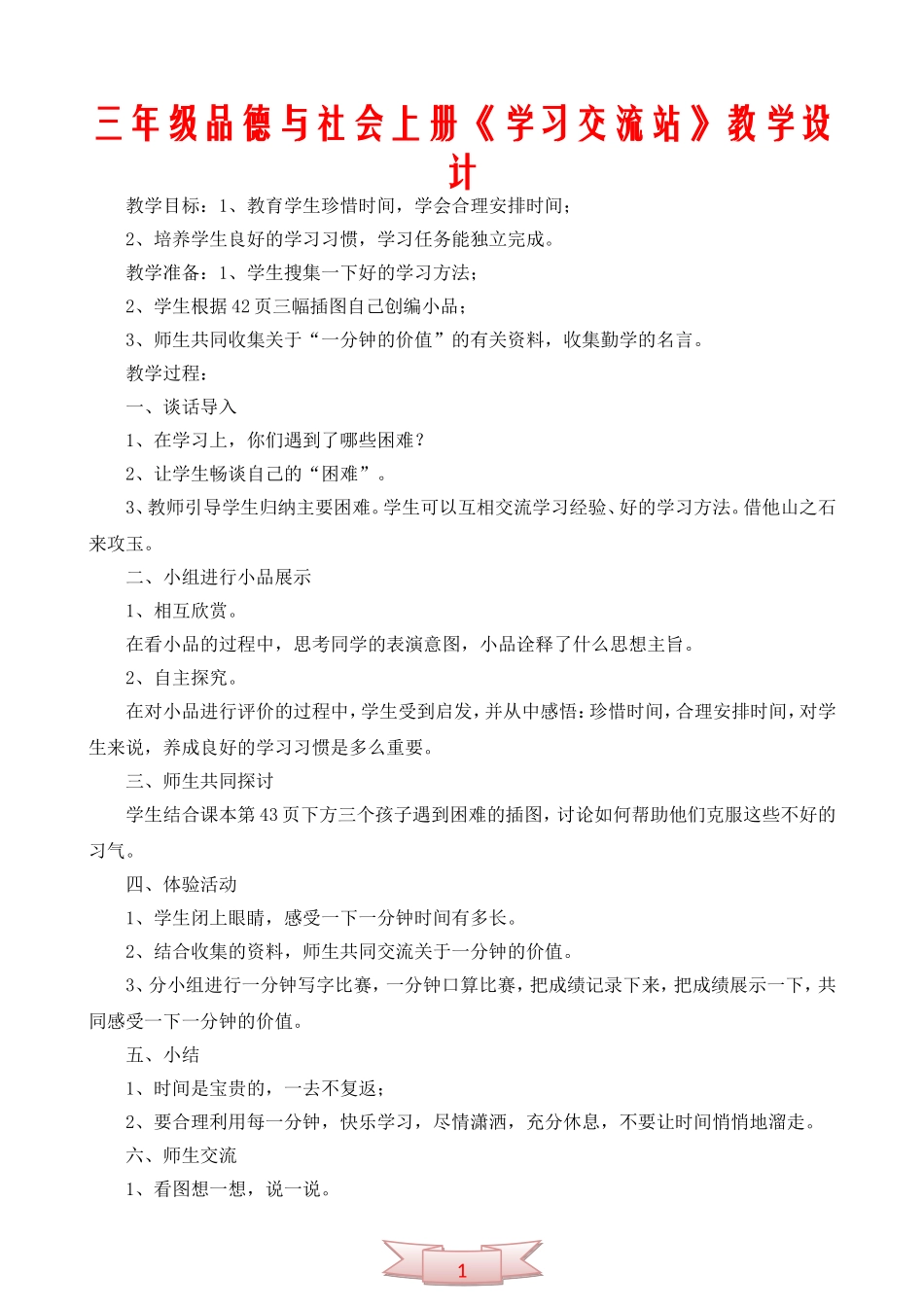 三年级品德与社会上册《学习交流站》教学设计_第1页