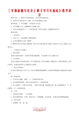 三年级品德与社会上册《学习交流站》教学设计