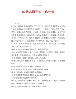 儿园安全工作计划