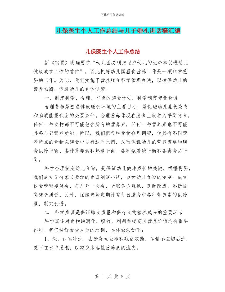 儿保医生个人工作总结与儿子婚礼讲话稿汇编_第1页