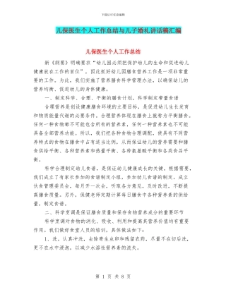 儿保医生个人工作总结与儿子婚礼讲话稿汇编