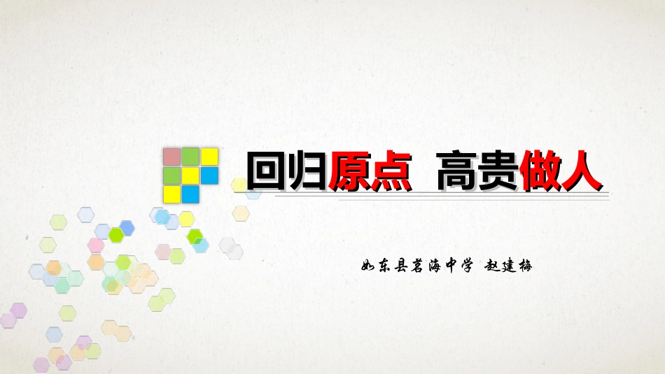 回归原点高贵做人_第1页