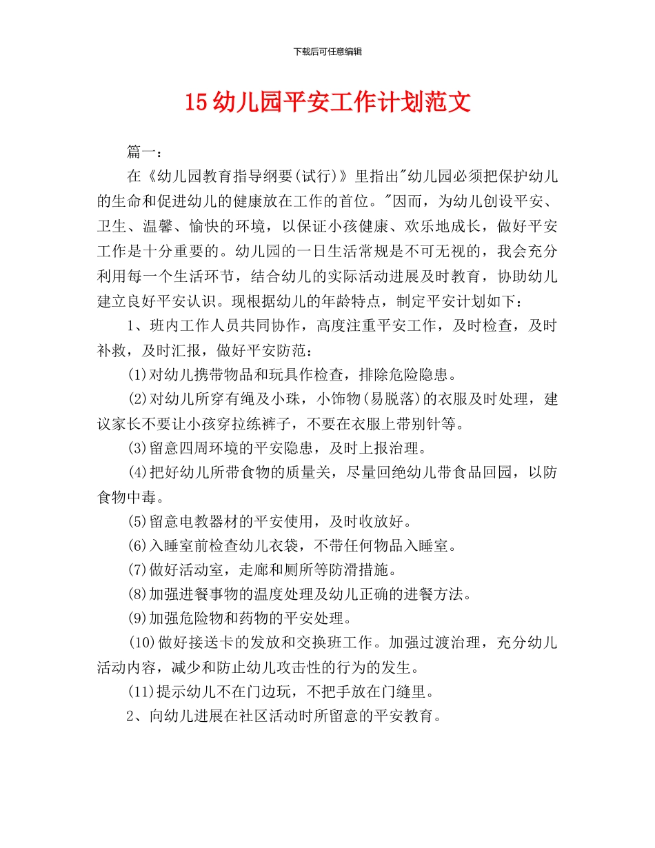 儿园安全工作计划范文_第1页
