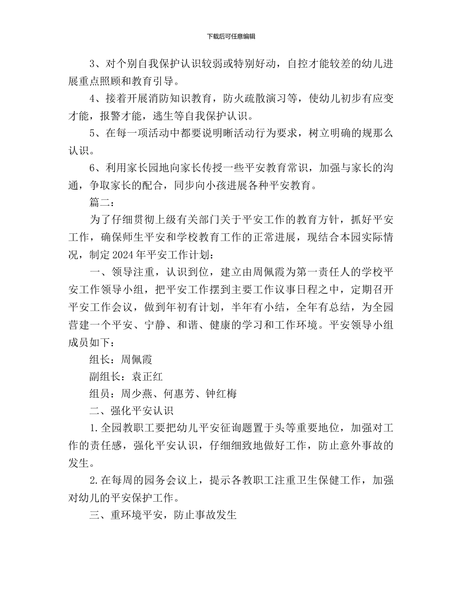 儿园安全工作计划范文_第2页