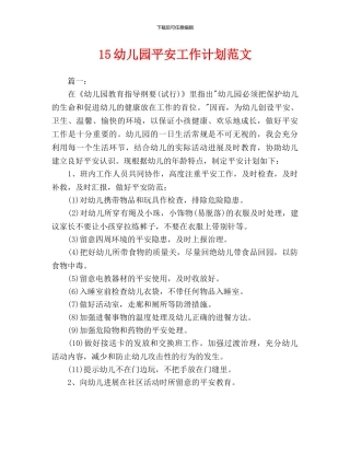 儿园安全工作计划范文
