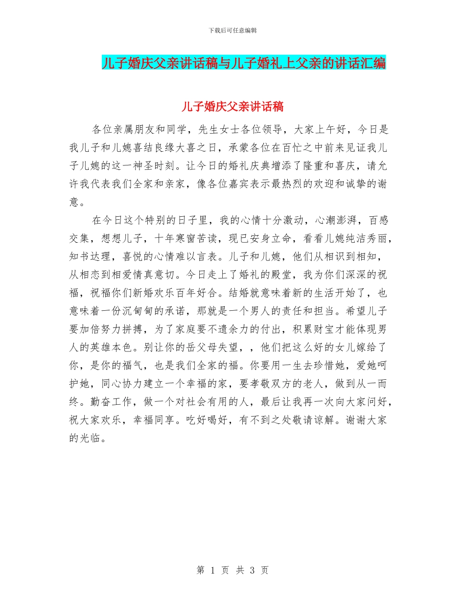 儿子婚庆父亲讲话稿与儿子婚礼上父亲的讲话汇编_第1页