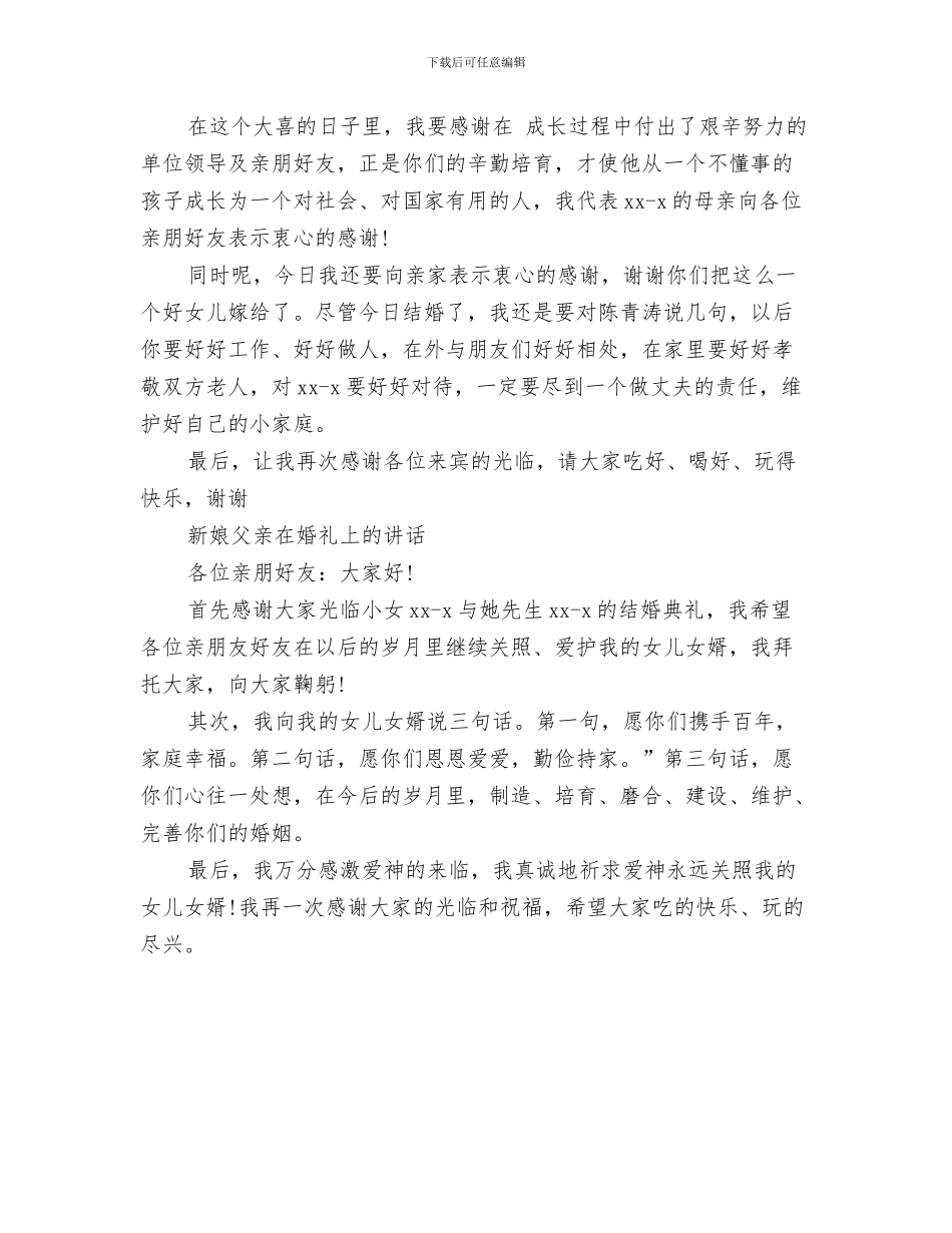 儿子婚庆父亲讲话稿与儿子婚礼上父亲的讲话汇编_第3页