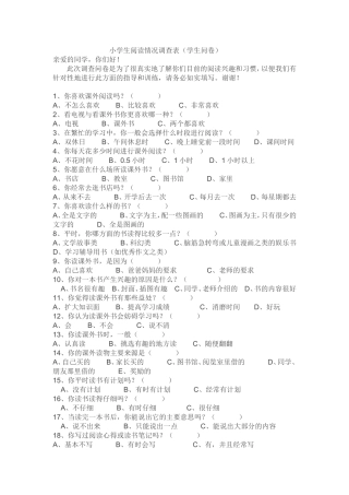 小学生阅读情况调查