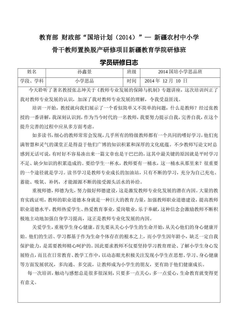 10学员研修日志_第1页