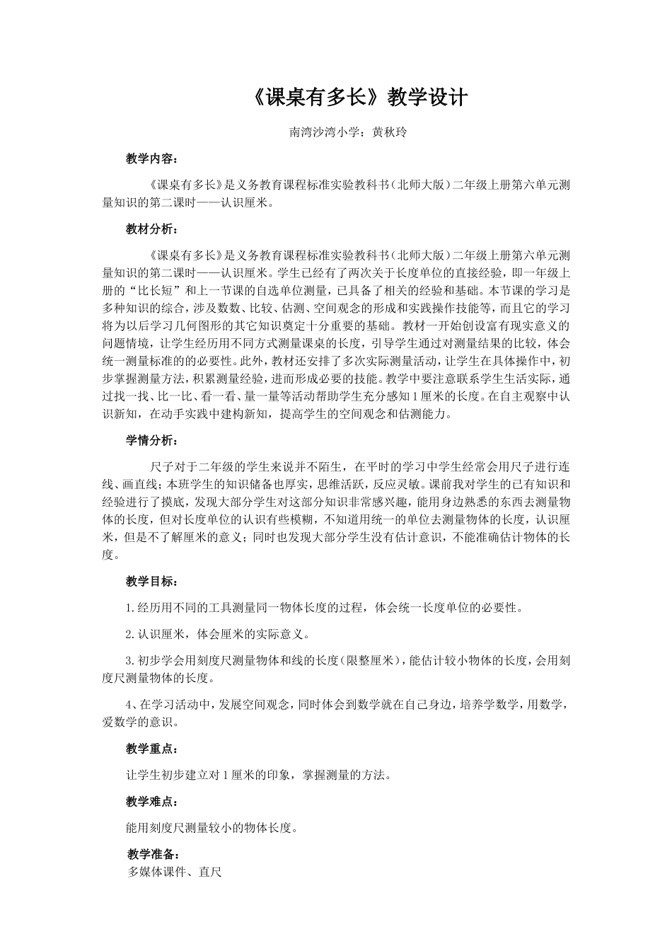 《课桌有多长》教学设计_第1页