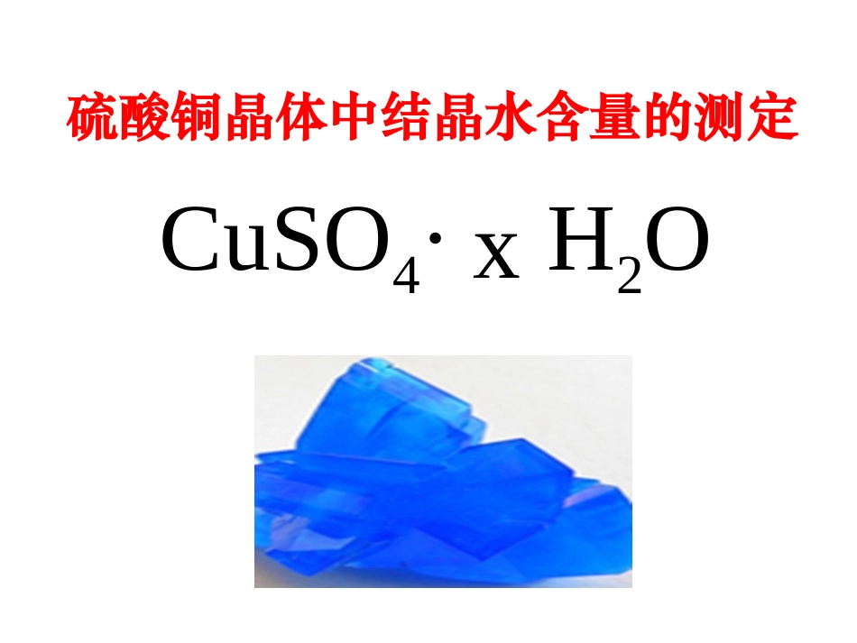 结晶水含量测定的原理-(2)_第3页