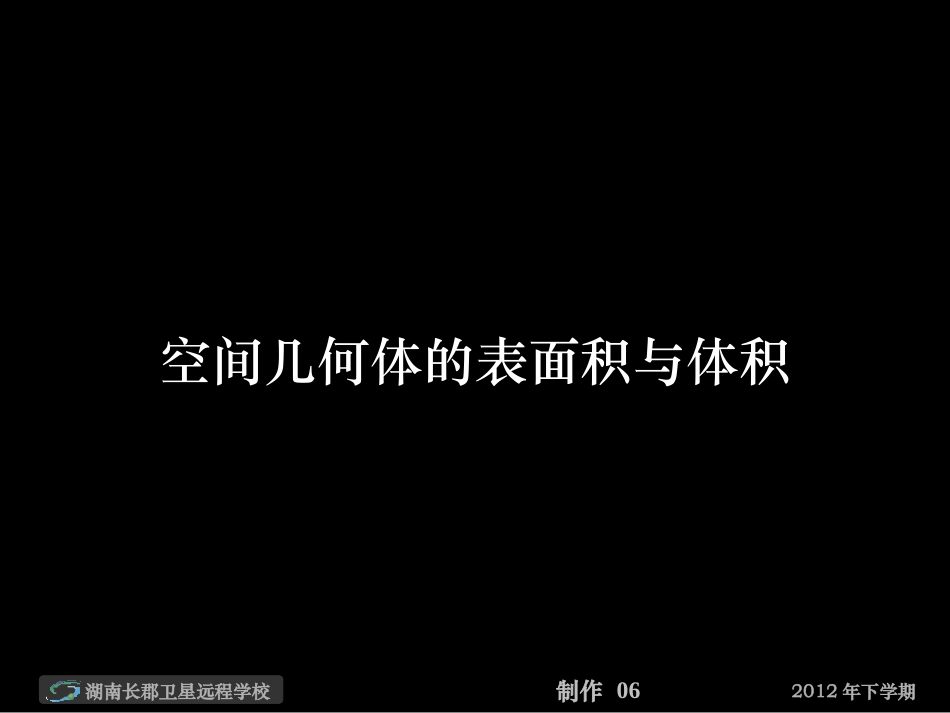 12-10-25高一数学《空间几何体的表面积与体积》(课件)_第1页