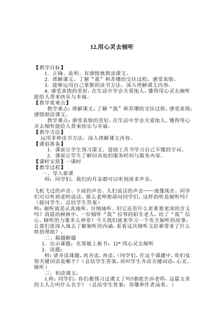 12《用心灵去倾听》教学设计