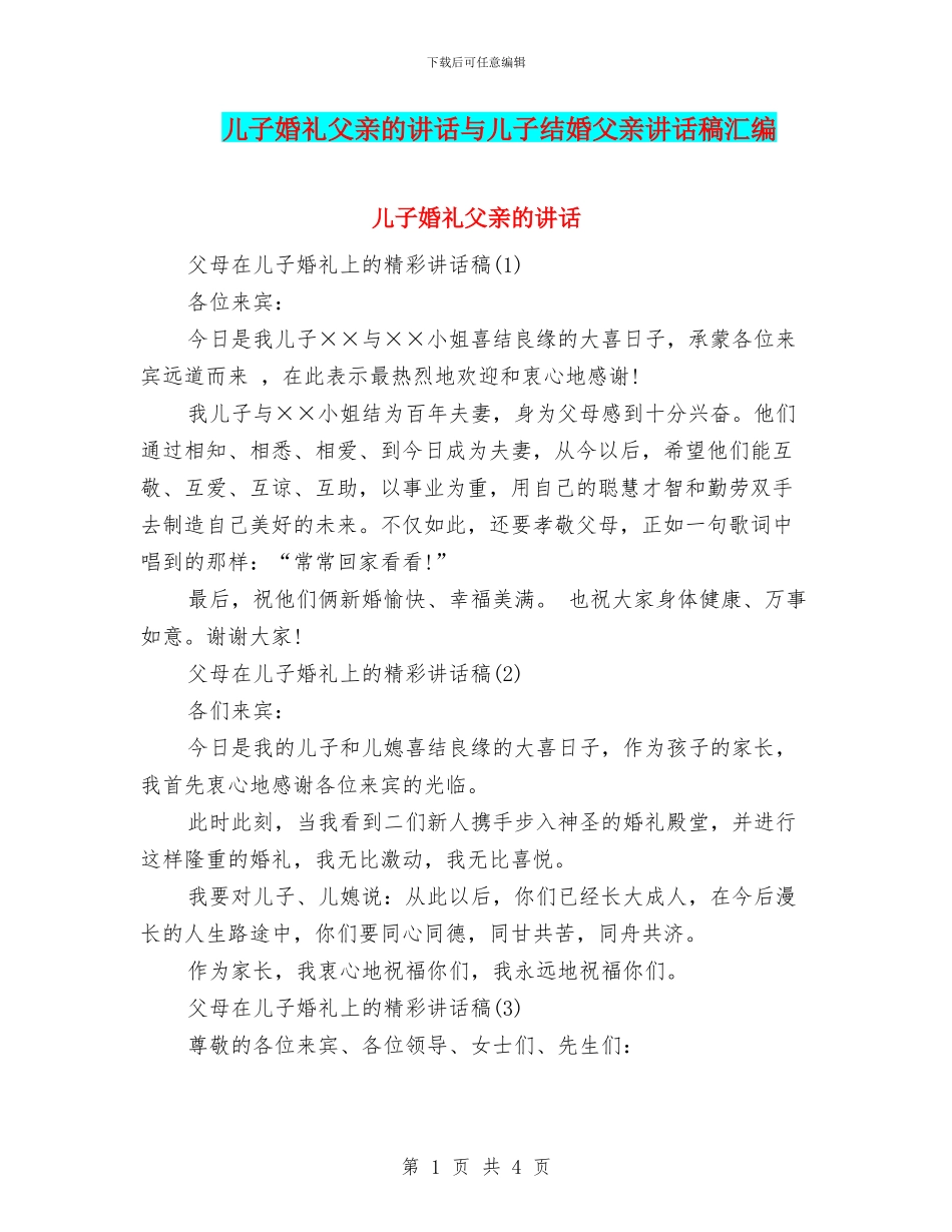 儿子婚礼父亲的讲话与儿子结婚父亲讲话稿汇编_第1页