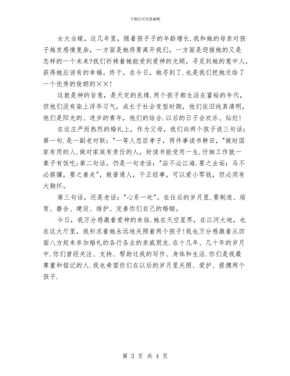 儿子婚礼父亲的讲话与儿子结婚父亲讲话稿汇编_第3页