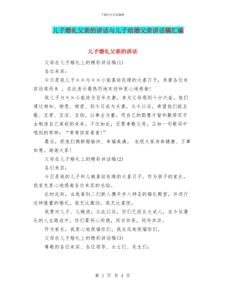 儿子婚礼父亲的讲话与儿子结婚父亲讲话稿汇编