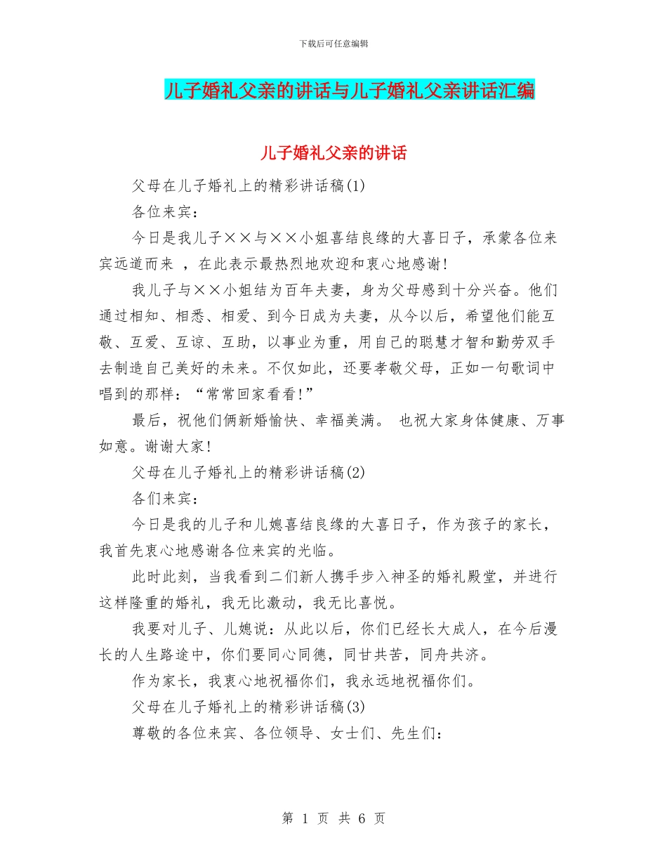 儿子婚礼父亲的讲话与儿子婚礼父亲讲话汇编_第1页