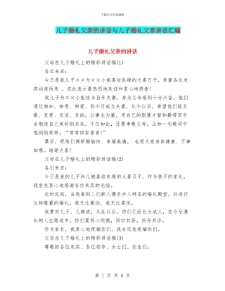 儿子婚礼父亲的讲话与儿子婚礼父亲讲话汇编