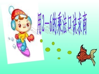 用2-6乘法口诀求商