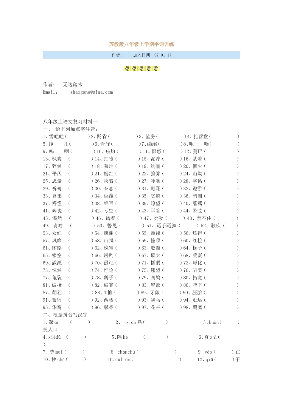 苏教版八年级上学期字词训练_第1页