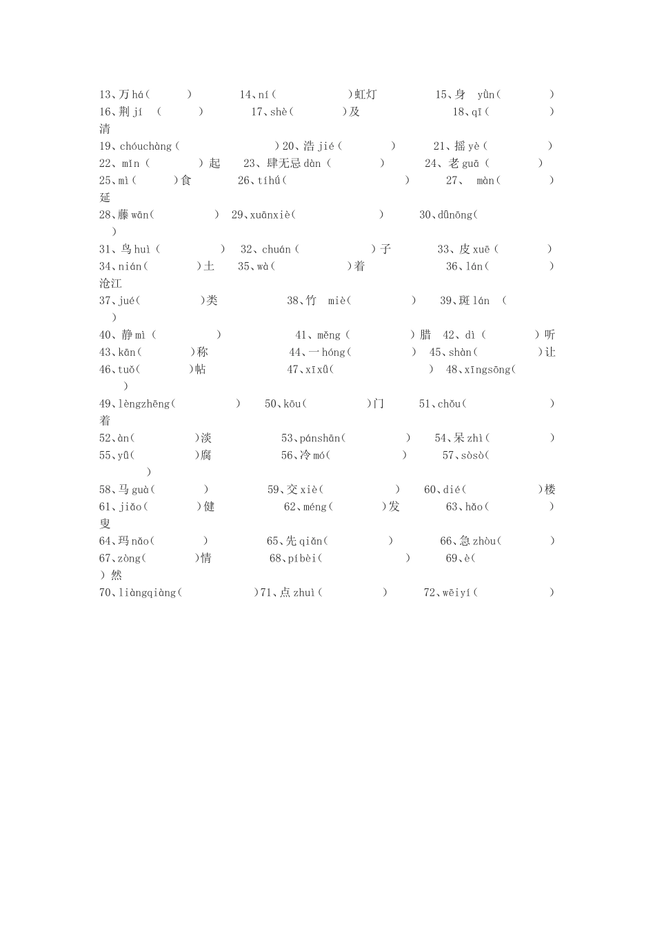 苏教版八年级上学期字词训练_第2页