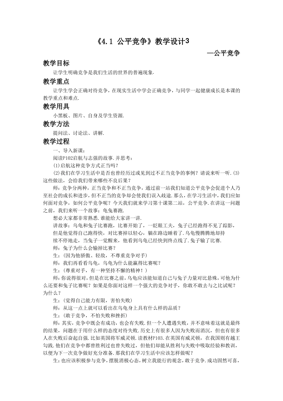 《4.1-公平竞争》教学设计3_第1页