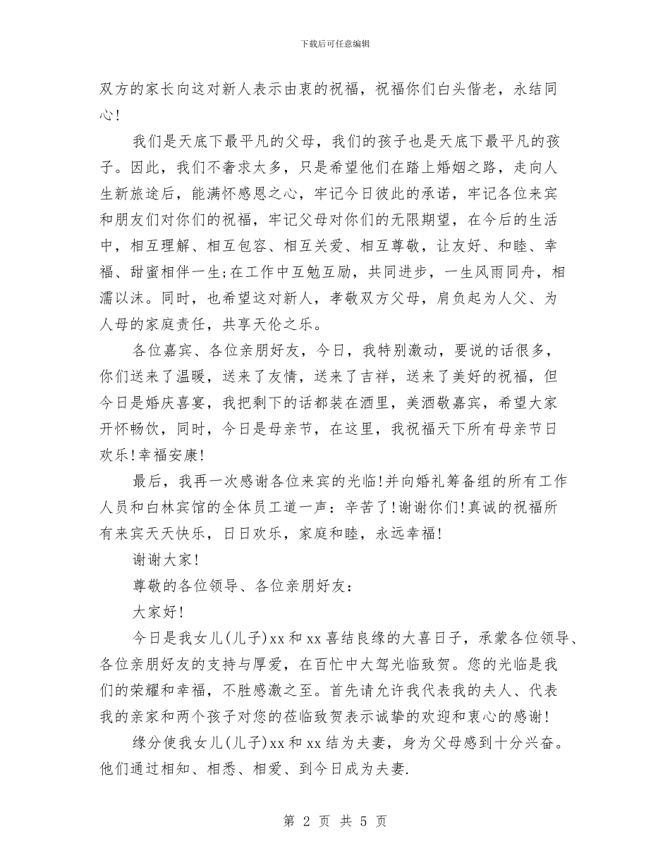 儿子婚礼父亲讲话与儿子结婚父母讲话汇编_第2页