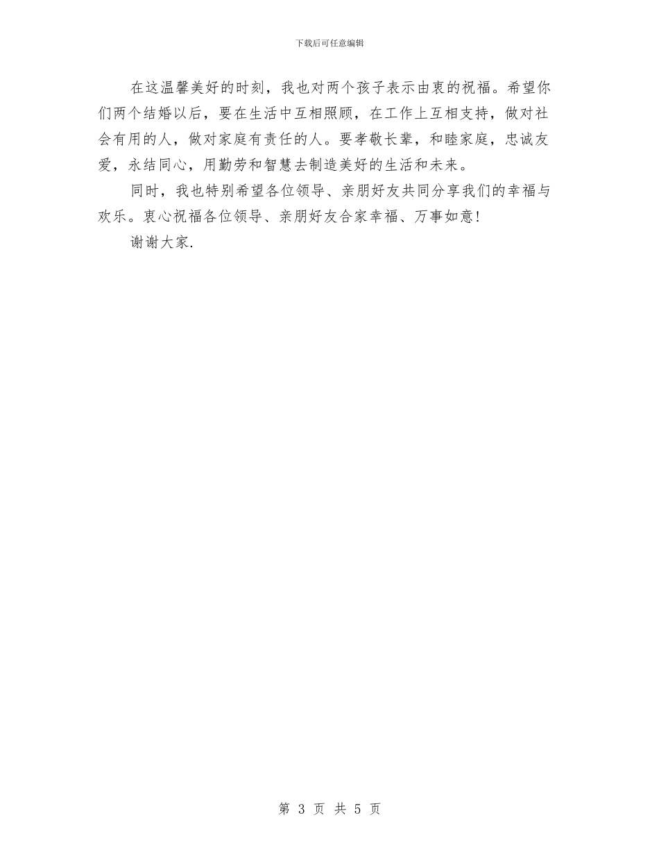 儿子婚礼父亲讲话与儿子结婚父母讲话汇编_第3页